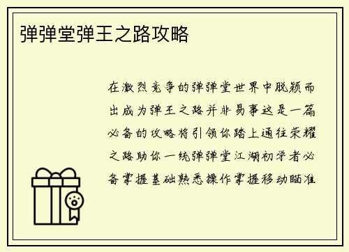 弹弹堂弹王之路攻略
