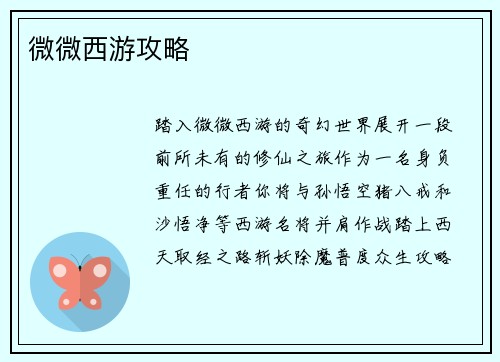 微微西游攻略