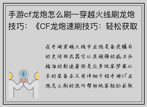 手游cf龙炮怎么刷—穿越火线刷龙炮技巧：《CF龙炮速刷技巧：轻松获取史诗级武器》