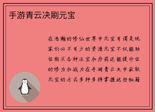 手游青云决刷元宝