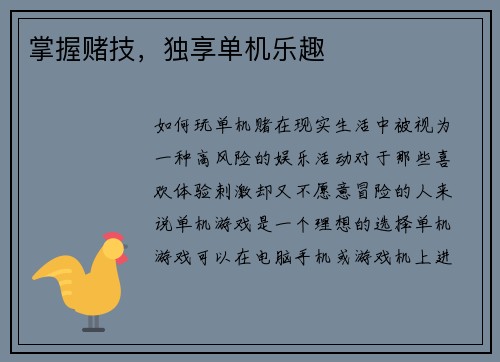 掌握赌技，独享单机乐趣
