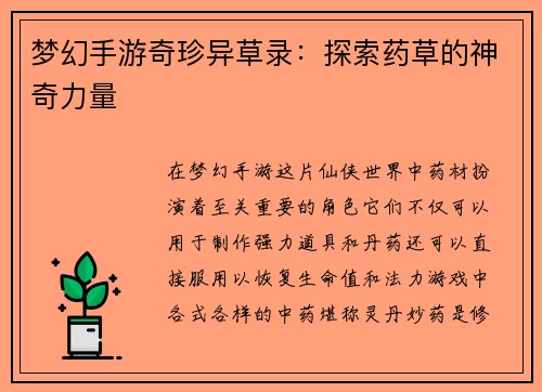 梦幻手游奇珍异草录：探索药草的神奇力量