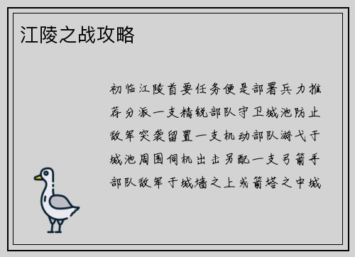 江陵之战攻略