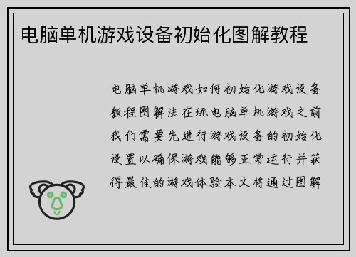 电脑单机游戏设备初始化图解教程