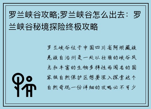 罗兰峡谷攻略;罗兰峡谷怎么出去：罗兰峡谷秘境探险终极攻略