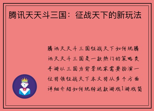 腾讯天天斗三国:征战天下的新玩法