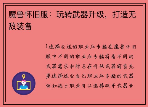 魔兽怀旧服：玩转武器升级，打造无敌装备