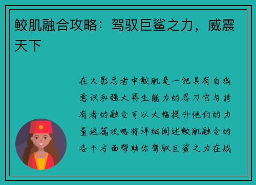 鲛肌融合攻略:驾驭巨鲨之力,威震天下